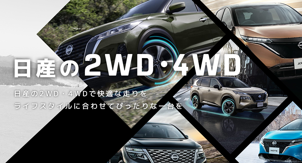 日産の2WD・4WD