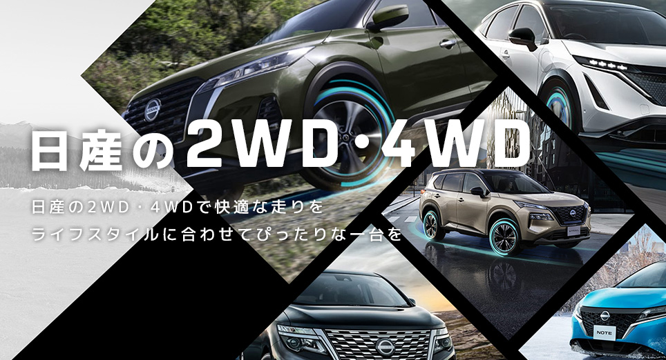 日産の2WD・4WD