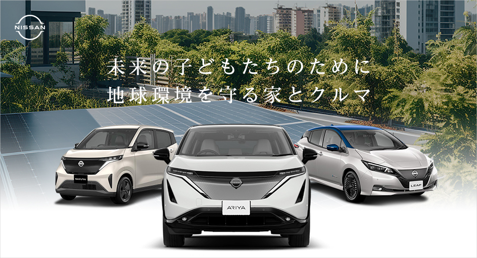 日産の太陽光。