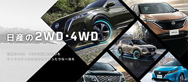 松本日産 2WD/4WD