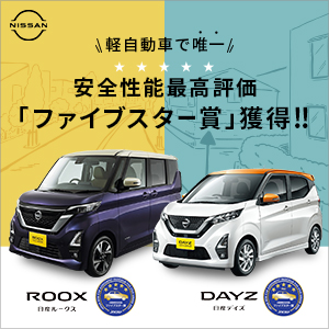 軽自動車を購入するなら松本日産